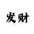 特彩吧报码原版正料